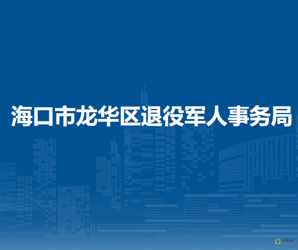 ?？谑旋埲A區(qū)退役軍人事務(wù)局