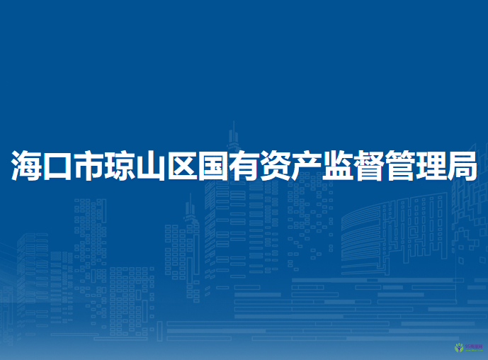 ?？谑协偵絽^(qū)國有資產監(jiān)督管理局