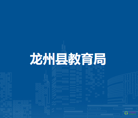 龍州縣教育局