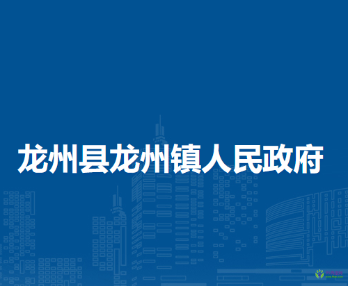 龍州縣龍州鎮(zhèn)人民政府