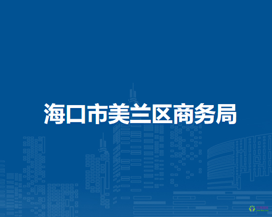 ?？谑忻捞m區(qū)商務局