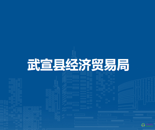 武宣縣經(jīng)濟貿(mào)易局