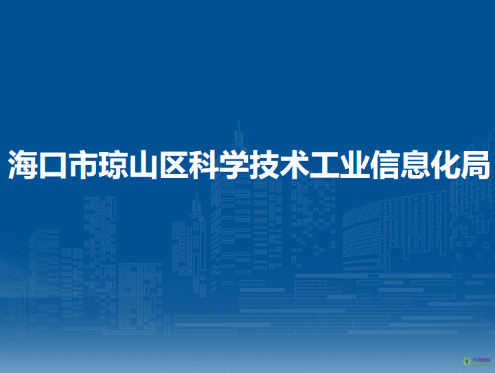 ?？谑协偵絽^(qū)科學(xué)技術(shù)工業(yè)信息化局