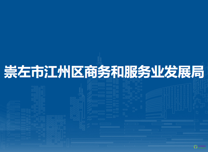 崇左市江州區(qū)商務(wù)和服務(wù)業(yè)發(fā)展局