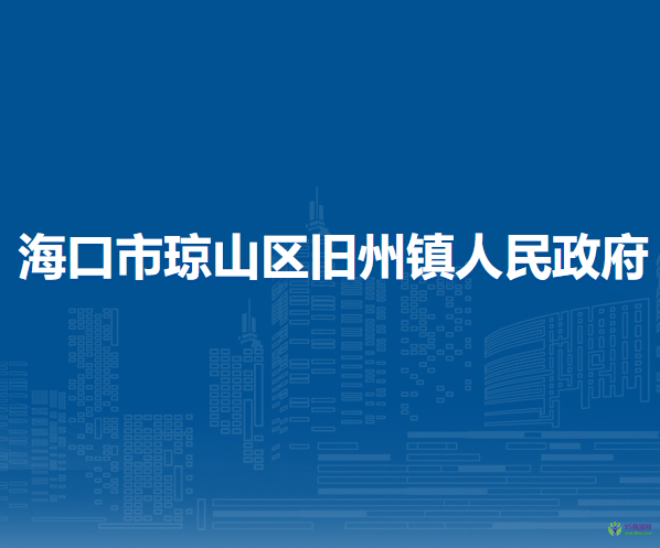 ?？谑协偵絽^(qū)舊州鎮(zhèn)人民政府