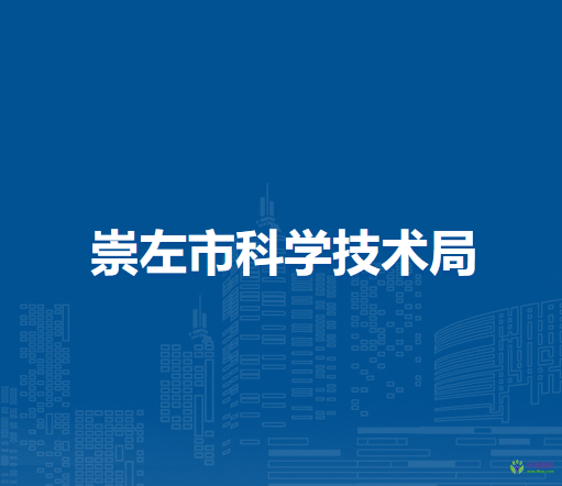 崇左市科學(xué)技術(shù)局