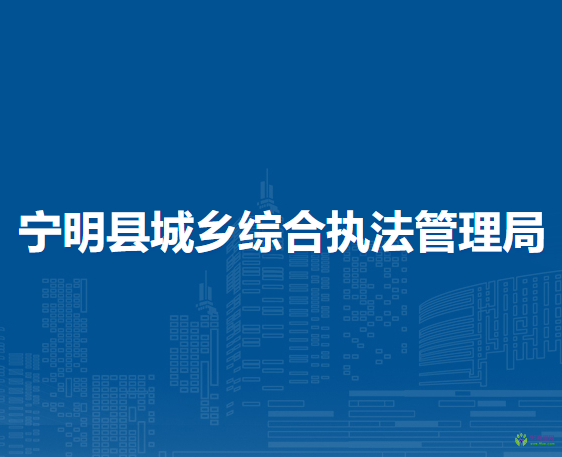 寧明縣城鄉(xiāng)綜合執(zhí)法管理局