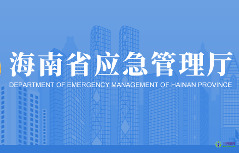 海南省應(yīng)急管理廳