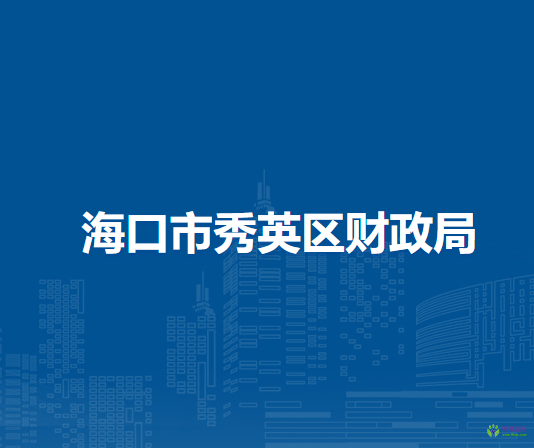 ?？谑行阌^(qū)財政局