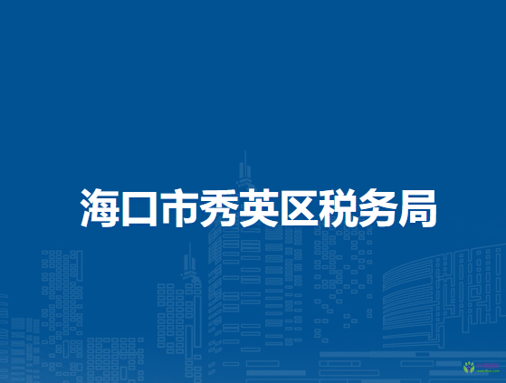 海口市秀英區(qū)稅務(wù)局
