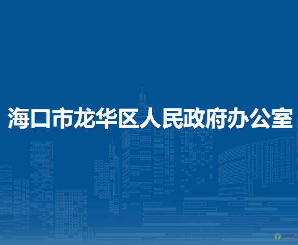 ?？谑旋埲A區(qū)人民政府辦公室