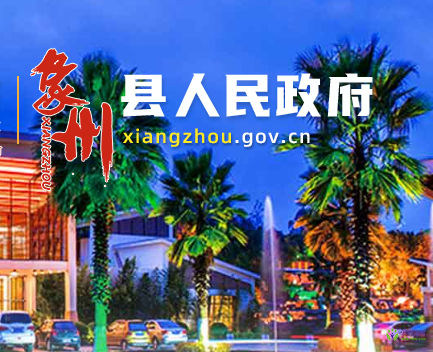 象州縣人民政府