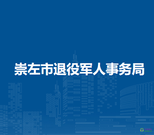 崇左市退役軍人事務(wù)局