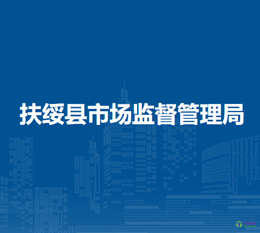 扶綏縣市場監(jiān)督管理局