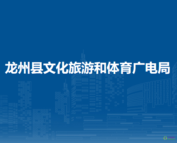 龍州縣文化旅游和體育廣電局
