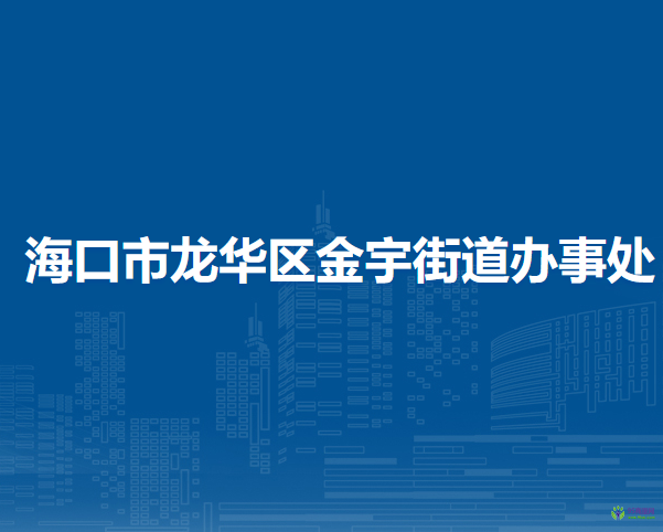 ?？谑旋埲A區(qū)金宇街道辦事處