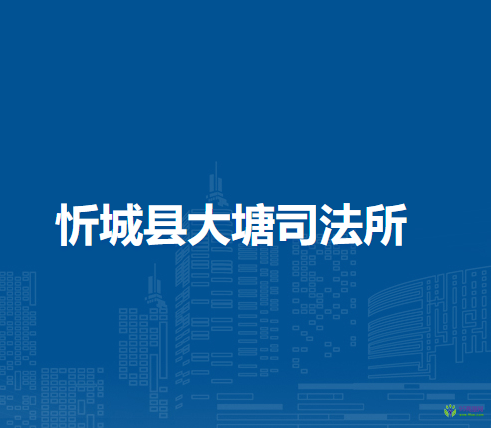 忻城縣大塘司法所