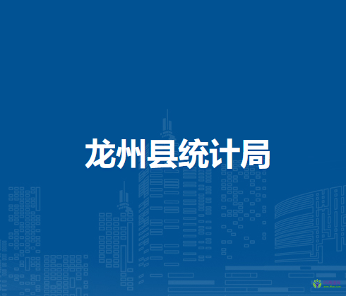 龍州縣統(tǒng)計(jì)局