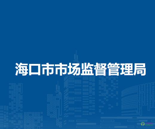 ?？谑惺袌霰O(jiān)督管理局