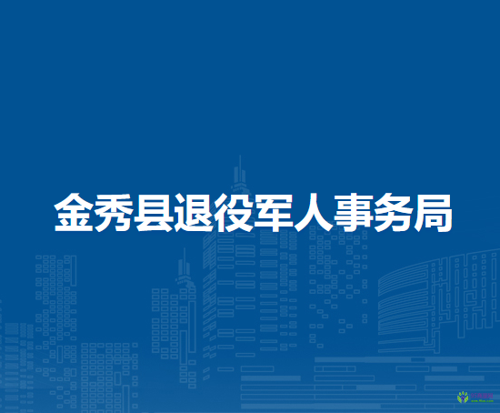 金秀縣退役軍人事務局