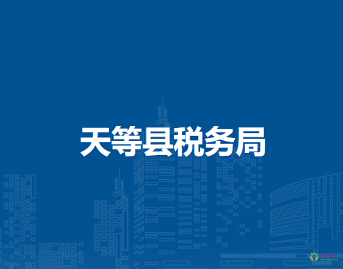 天等縣稅務(wù)局