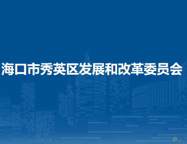 ?？谑行阌^(qū)發(fā)展和改革委員會