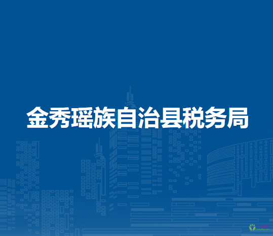 金秀瑤族自治縣稅務局