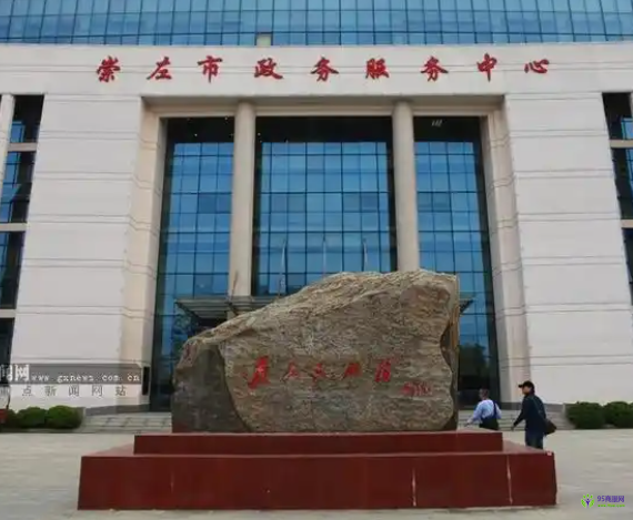 崇左市政務(wù)服務(wù)中心