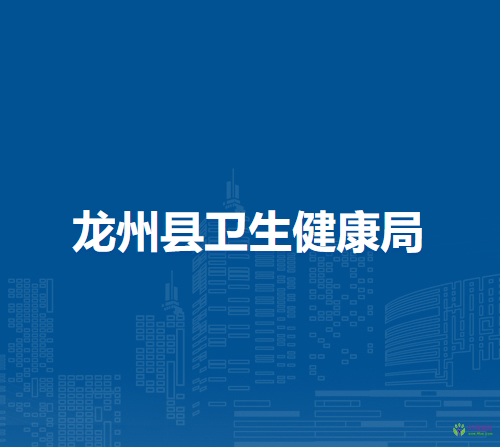 龍州縣衛(wèi)生健康局