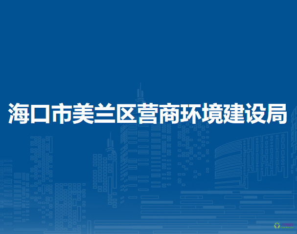 ?？谑忻捞m區(qū)營商環(huán)境建設(shè)局