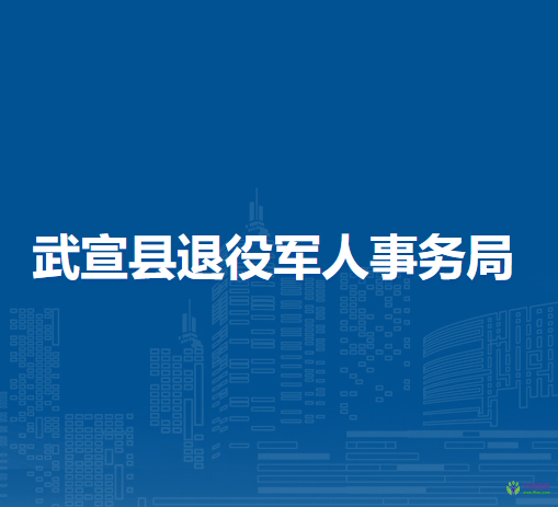 武宣縣退役軍人事務(wù)局