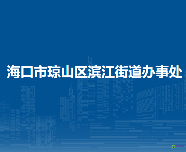 海口市瓊山區(qū)濱江街道辦事處