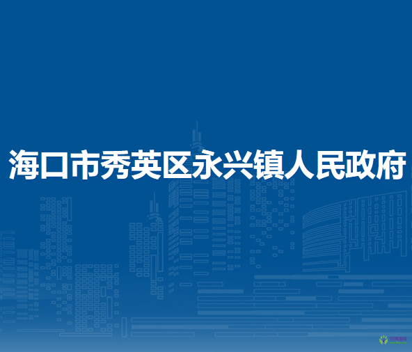 ?？谑行阌^(qū)永興鎮(zhèn)人民政府