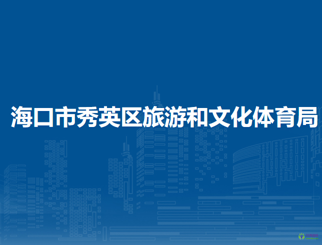 ?？谑行阌^(qū)旅游和文化體育局