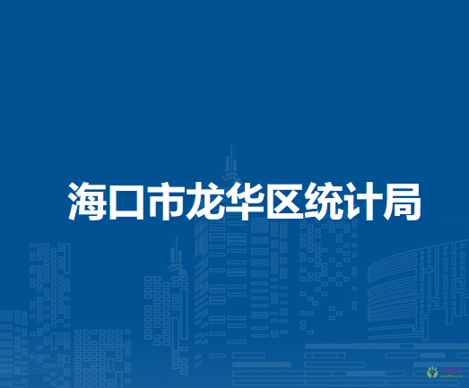 ?？谑旋埲A區(qū)統(tǒng)計(jì)局