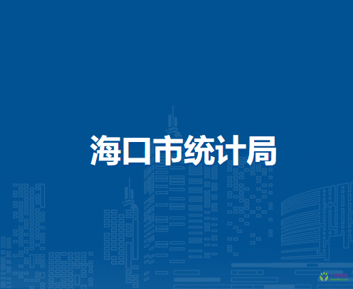 ?？谑薪y(tǒng)計(jì)局