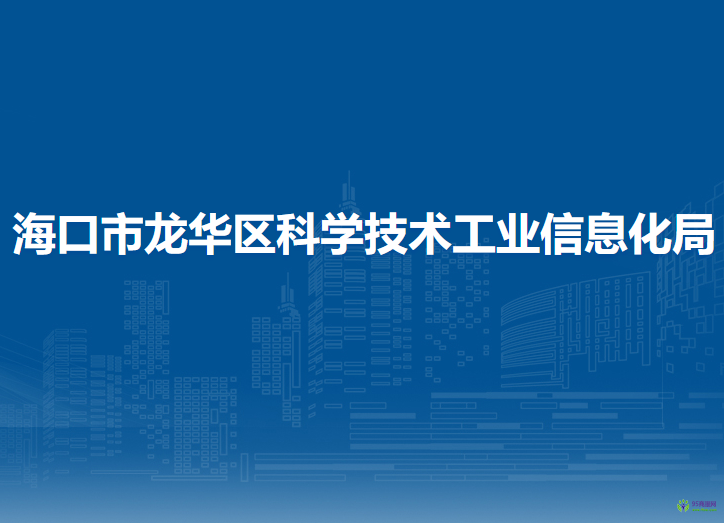 海口市龍華區(qū)科學(xué)技術(shù)工業(yè)信息化局