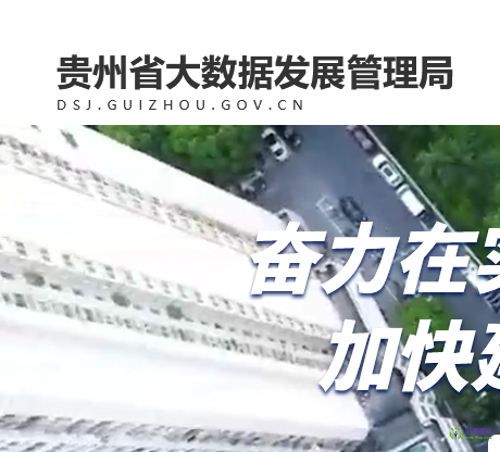貴州省大數(shù)據(jù)發(fā)展管理局