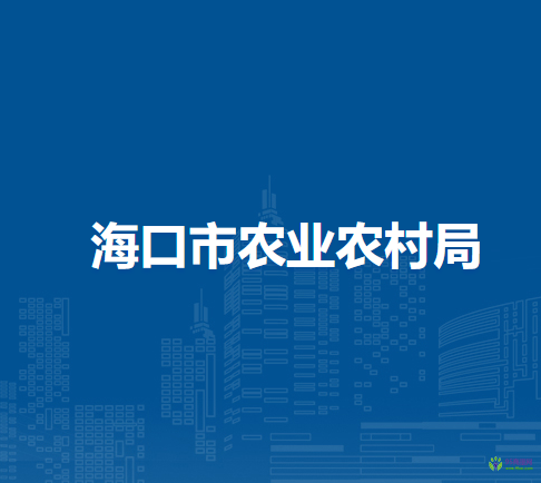 ?？谑修r(nóng)業(yè)農(nóng)村局