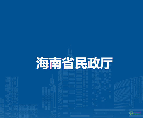 海南省民政廳