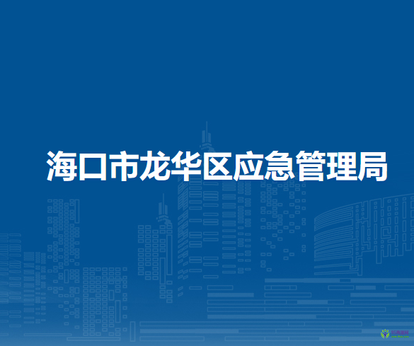 ?？谑旋埲A區(qū)應(yīng)急管理局
