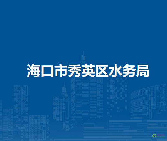 ?？谑行阌^(qū)水務(wù)局