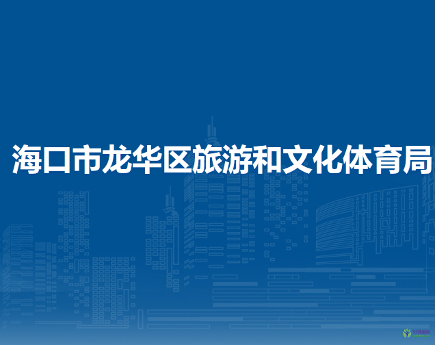 ?？谑旋埲A區(qū)旅游和文化體育局