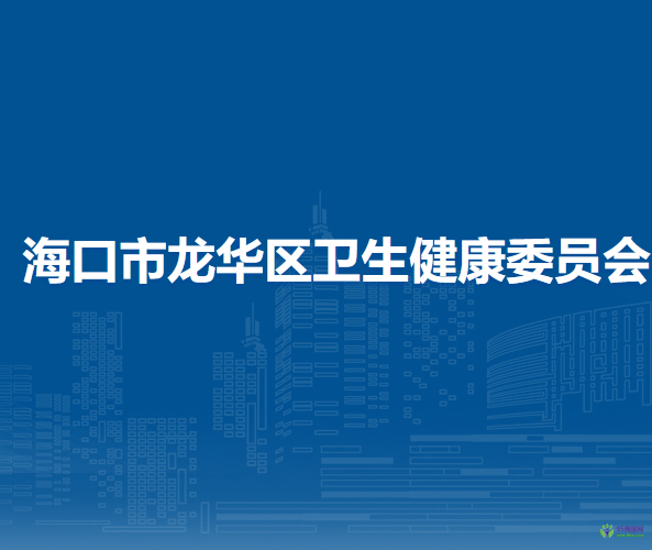 ?？谑旋埲A區(qū)衛(wèi)生健康委員會