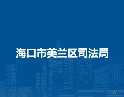 ?？谑忻捞m區(qū)司法局