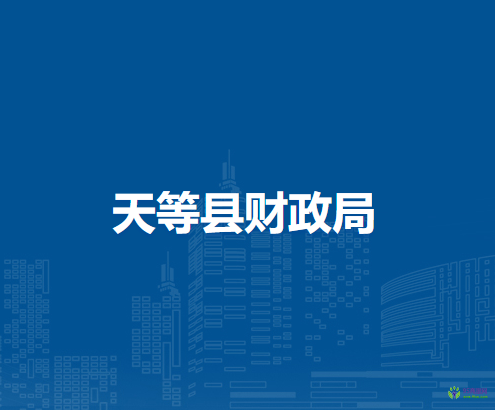 天等縣財(cái)政局