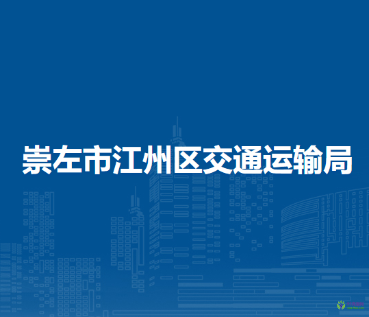 崇左市江州區(qū)交通運輸局