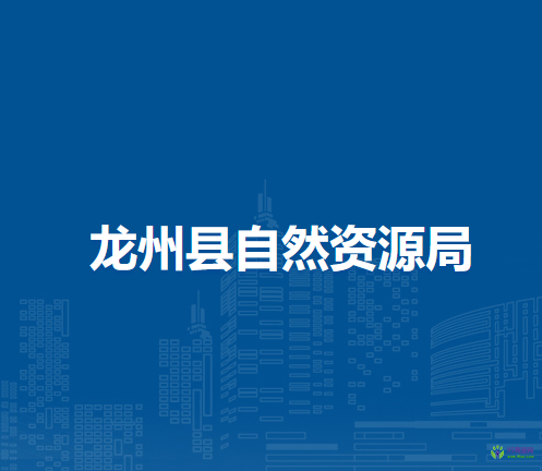 龍州縣自然資源局
