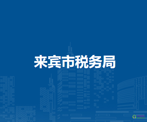 來賓市稅務(wù)局