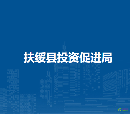 扶綏縣投資促進局